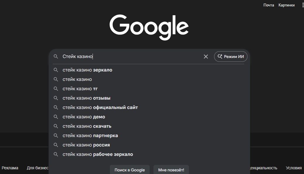 Зеркало Стейк Казино